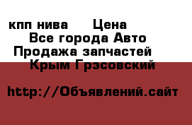 кпп нива 4 › Цена ­ 3 000 - Все города Авто » Продажа запчастей   . Крым,Грэсовский